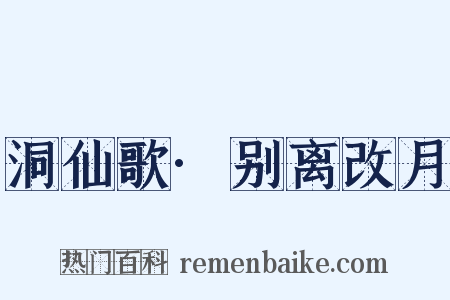 洞仙歌·别离改月是什么意思的图片